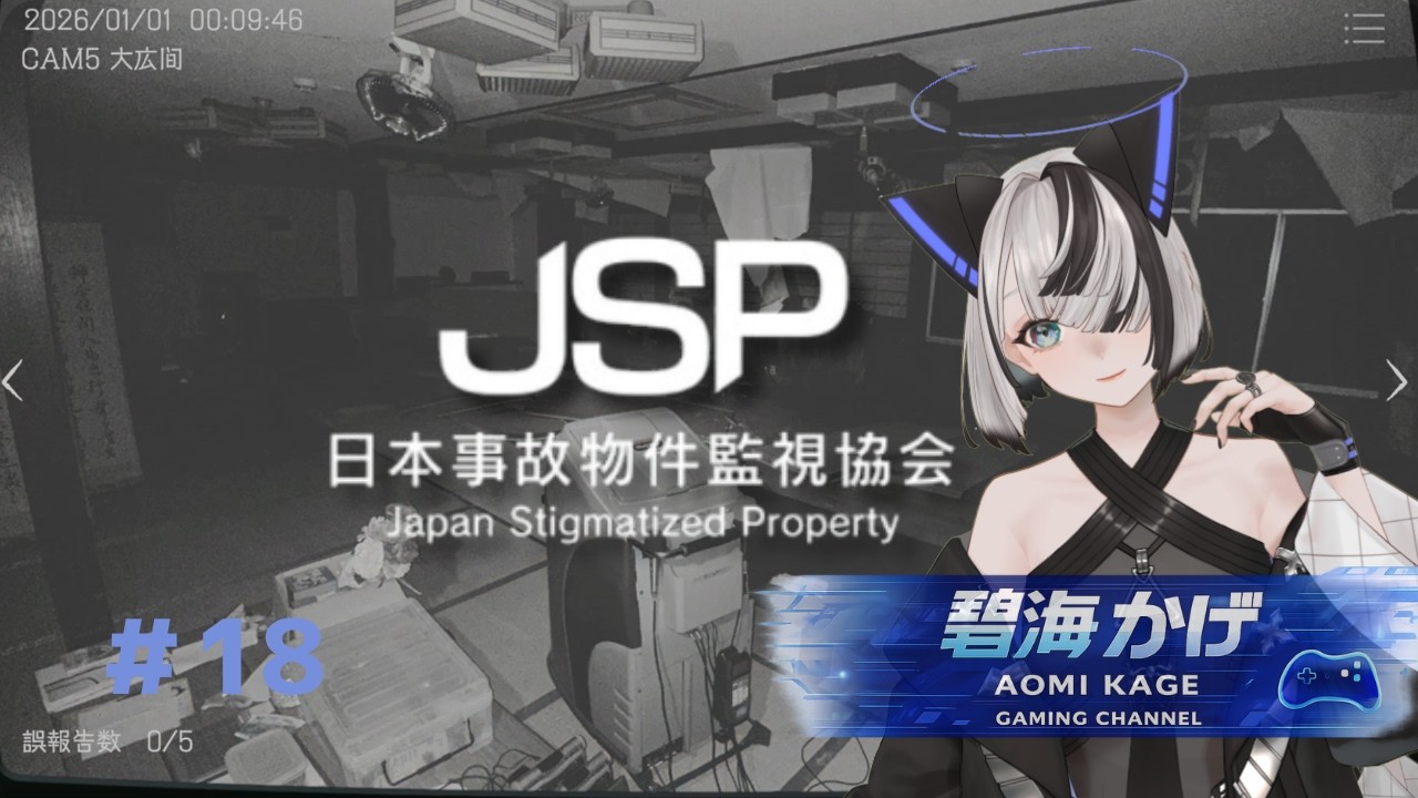 【日本事故物件監視協会 - JSP】やってみたかった念願叶って異変コンプを目指してまだ岐阜県 N旅館を監視します！【碧海 かげ】 #18