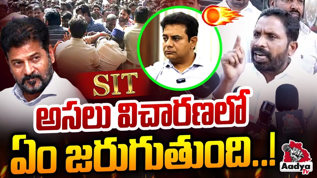 అసలు విచారణలో ఏం జరుగుతుంది..!| Errolla Srinivas BLASTING Comments on KTR SIT Investigation | Aadya