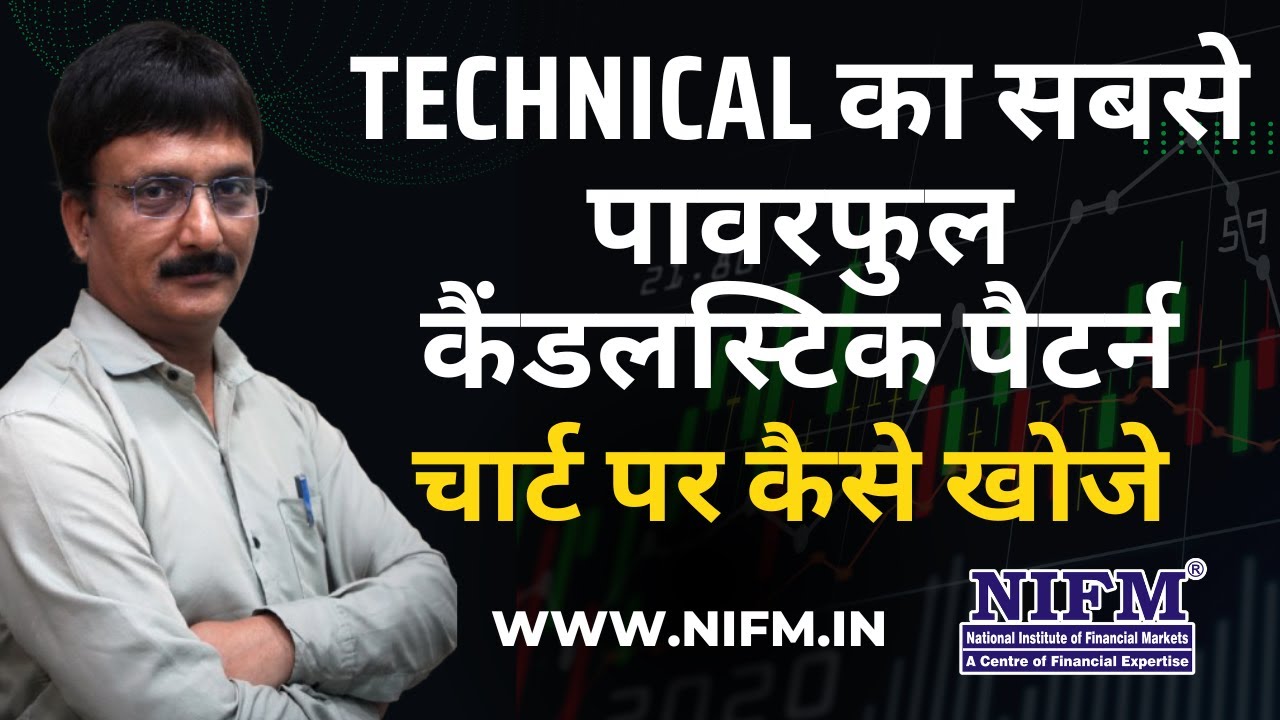 Technical का सबसे पावरफुल कैंडलस्टिक पैटर्न, चार्ट पर कैसे खोजे #chartpatterns l NIFM Institute