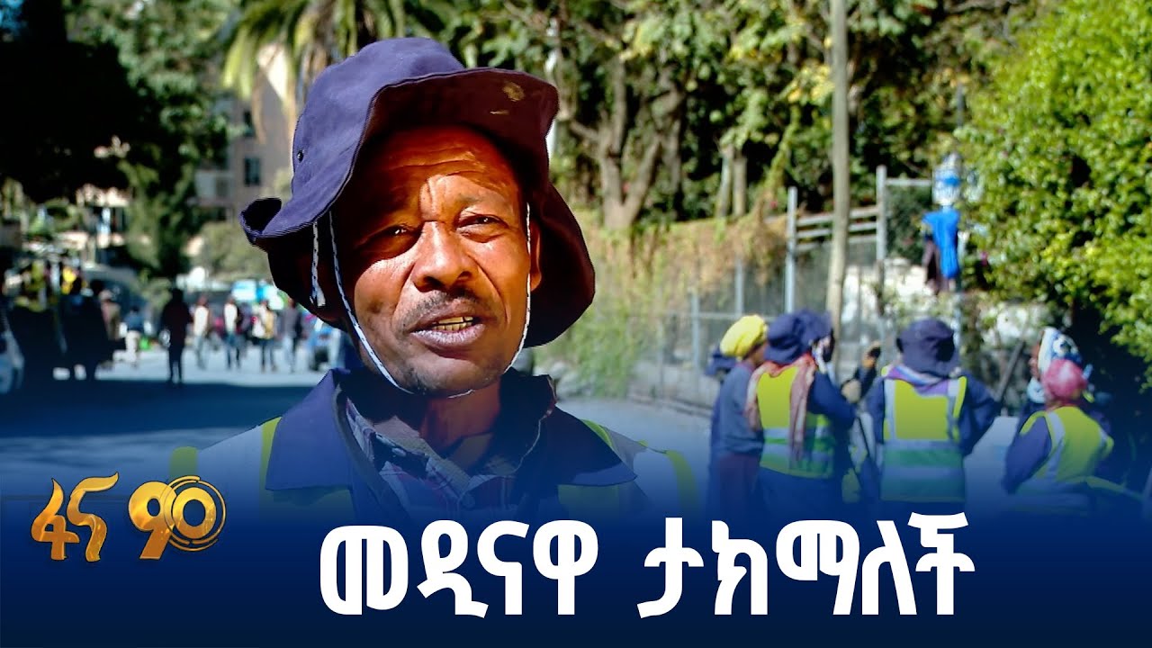 ፅዳትና ውበት በአዲስ አበባ