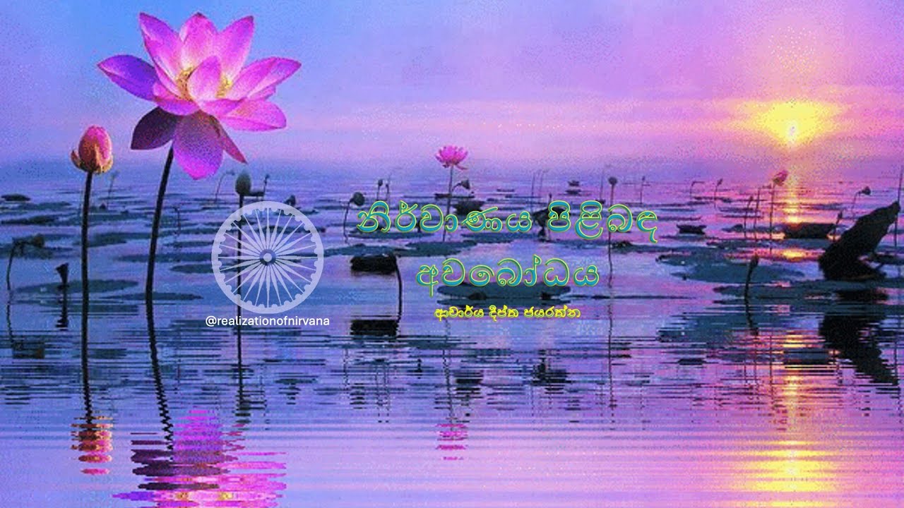 නිර්වාණය පිළිබද අවබෝධය 15