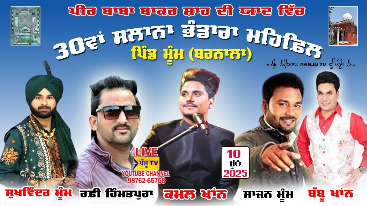 🔴(LIVE) 30ਵਾਂ ਸਲਾਨਾ ਭੰਡਾਰਾ ਅਤੇ ਮਹਿਫ਼ਿਲ |ਪਿੰਡ ਮੂੰਮ |ਬਰਨਾਲਾ|SALANA MELA |PIND MOOM |BARNALA | PANJU TV