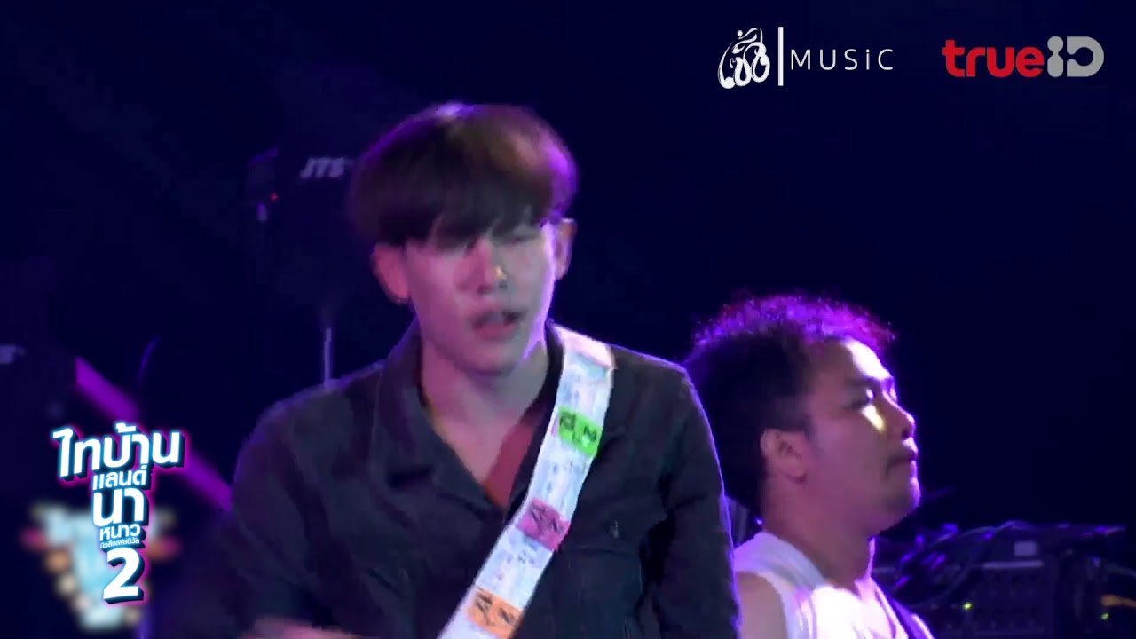 อยู่บ่ได้ : เต้ย อภิวัฒน์ | คอนเสิร์ต ไทบ้านแลนด์2