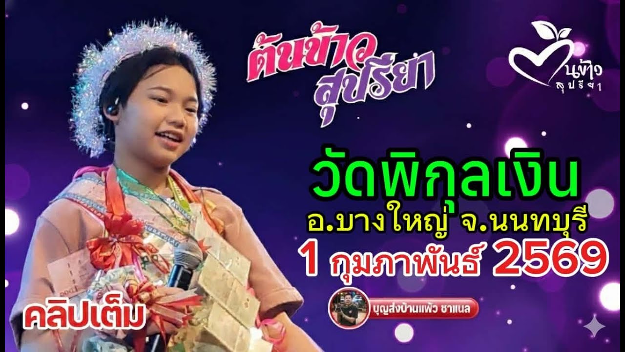คลิปเต็ม น้องต้นข้าว งานวัดพิกุลเงิน อ.บางใหญ่ จ.นนทบุรี
