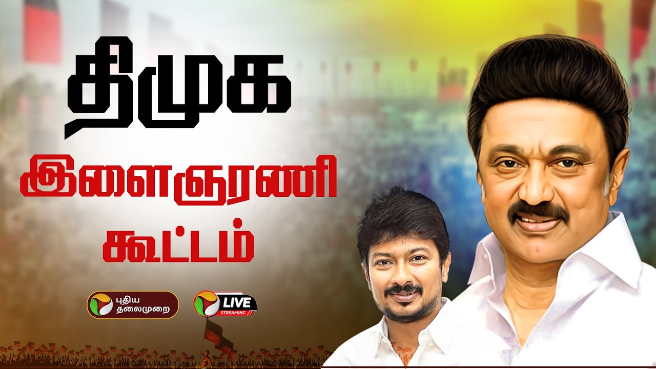 🔴LIVE: திருவண்ணாமலையில் திமுக இளைஞரணி கூட்டம் | Thiruvannamalai | DMK | MK Stalin | PTD