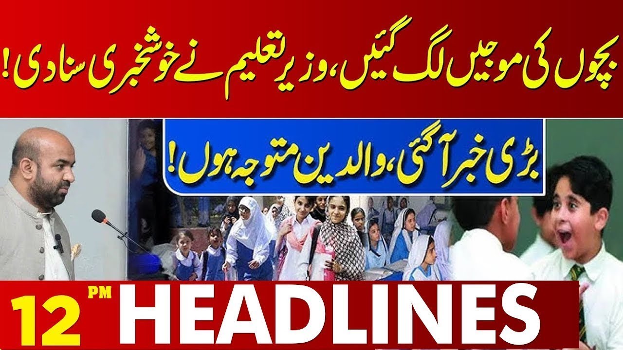 Good News for Schools! Education Minister&rsquo;s Important Announcement | 12 PM Headlines