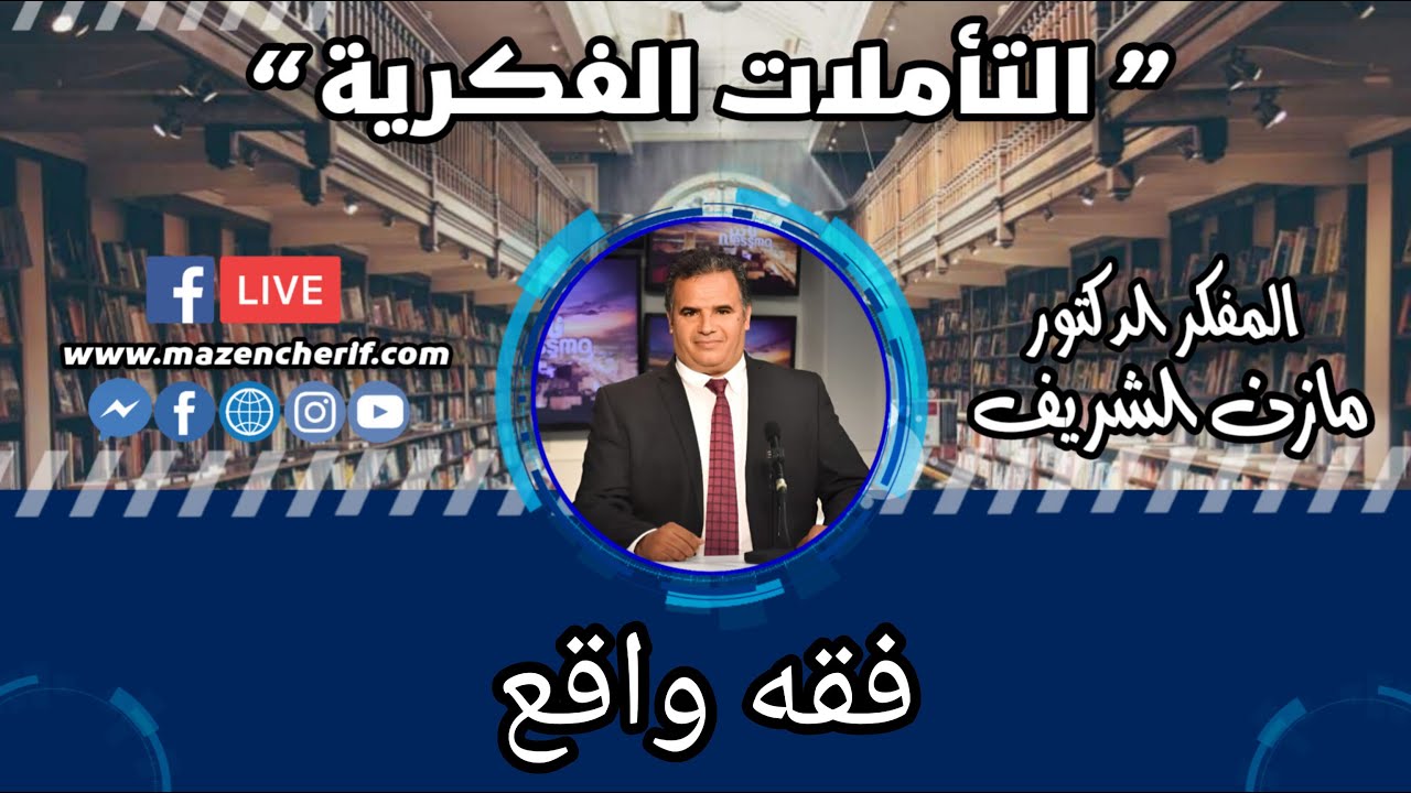 المفكر الدكتور مازن الشريف/ التأملات الفكرية: فقه واقع