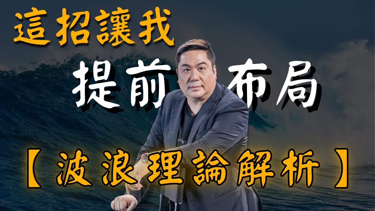 【交易心法】市場真的有規律嗎？散戶最常誤解的波浪理論真相