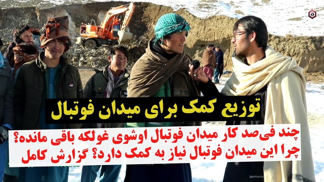 میدان فوتبال اوشوی غولکه، توزیع کمک های خییرین برای میدان فوتبال اوشوی غولکه و گفتگو با مردم...