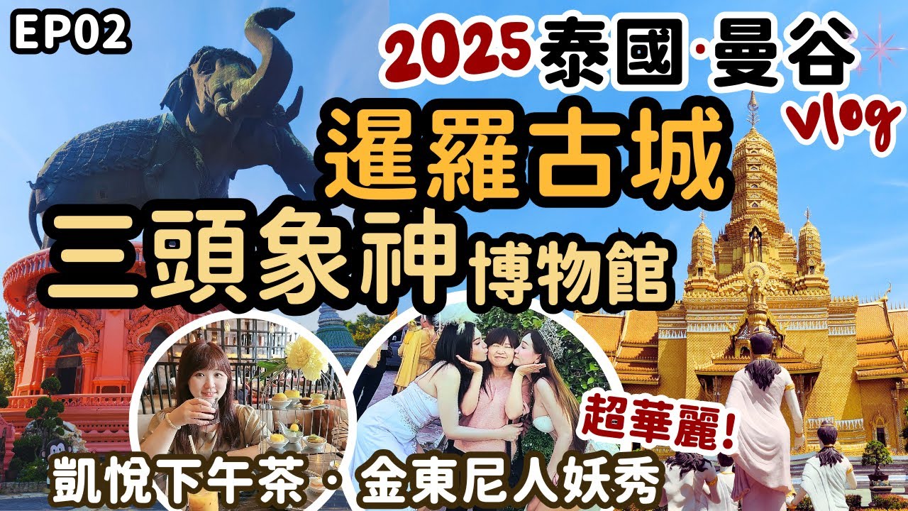 2025泰國曼谷EP02-泰國超美殿堂！三頭象神博物館 & 暹羅古城76府、超華麗泰國人妖秀初體驗！夜訪曼谷當地夜市~找尋道地泰味！泰國曼谷旅遊系列EP02~曼谷Vlog