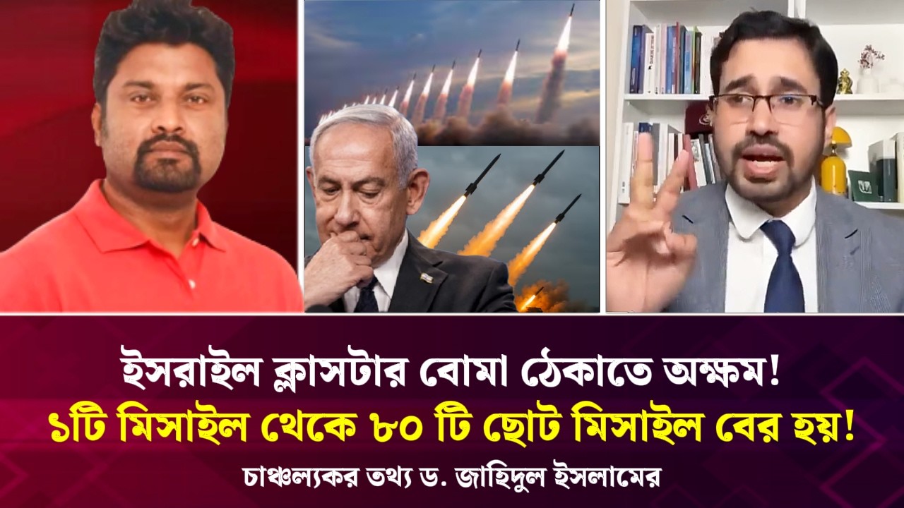 ১টি মিসাইল থেকে ৮০ টি ছোট মিসাইল বের হয়! ইসরাইল ক্লাসটার বোমা ঠেকাতে অক্ষম! চাঞ্চল্যকর তথ্য
