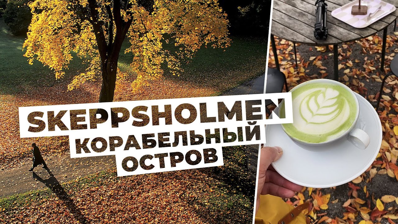 Осенний влог из Стокгольма - гуляем по острову Skeppsholmen.