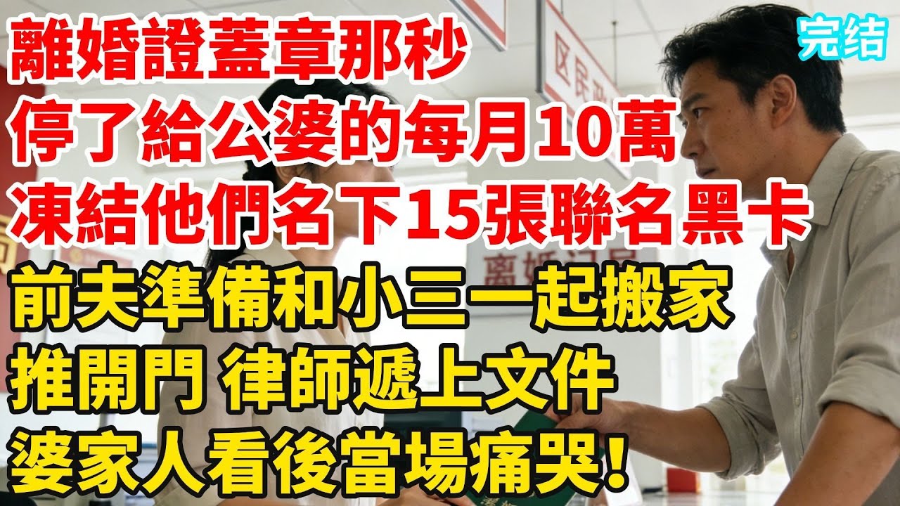 離婚證蓋章那秒，我停了給公婆的每月10萬生活信託，凍結他們名下15張聯名黑卡。前夫準備和小三一起搬進新家。推開門，律師遞上文件，婆家人看後當場痛哭！#婆媳故事#家庭倫理#家庭矛盾#暖光故事集