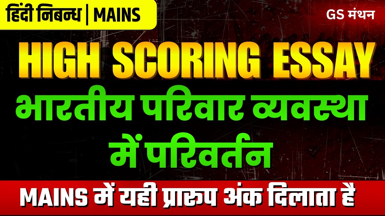 भारतीय परिवार व्यवस्था में परिवर्तन | निबन्ध | Indian Society | UPSC | UPPSC | PSC | Essay with tips