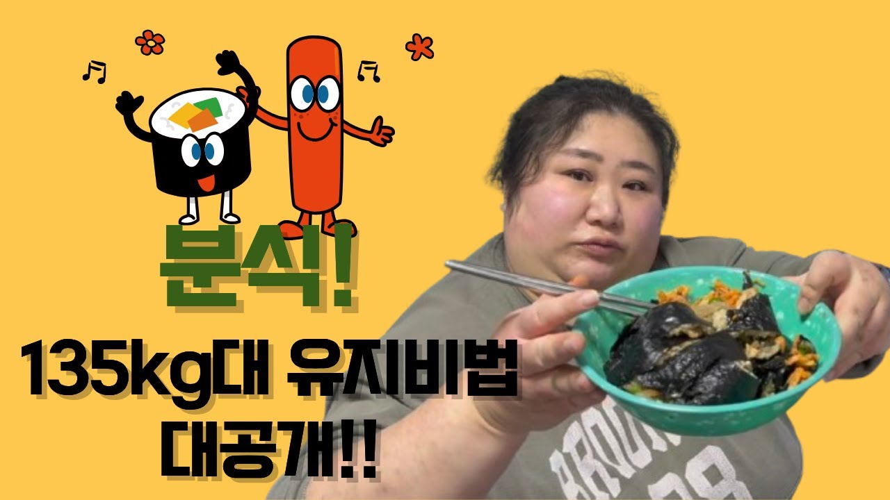 살빠지는 닭가슴살 김밥 살은 안빠지고 계속 먹는 브이로그 100일동안 다이어트는 하는거니?! 아가리어터 노력파 미스코끼리