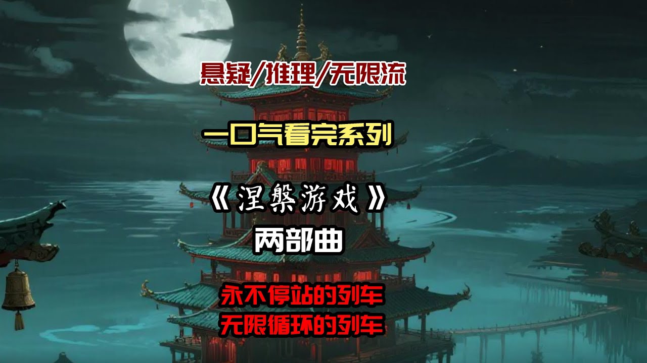 【一口气看完系列】《涅槃游戏》：两部曲！#沙雕動畫 #懸疑 #懸疑故事 #规则怪谈 #規則怪談