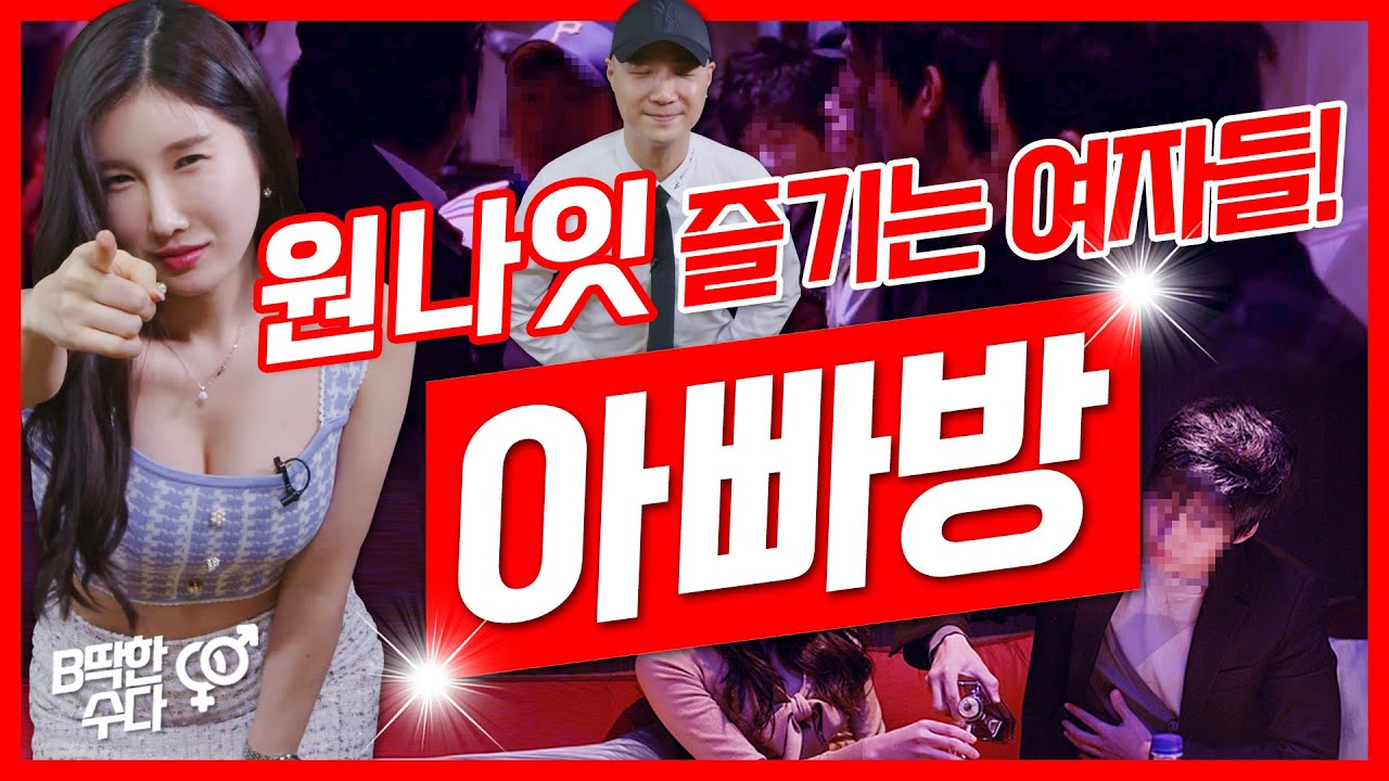 [아빠방]❤️원나잇❤️즐기는 여자들(ft.호스트바)