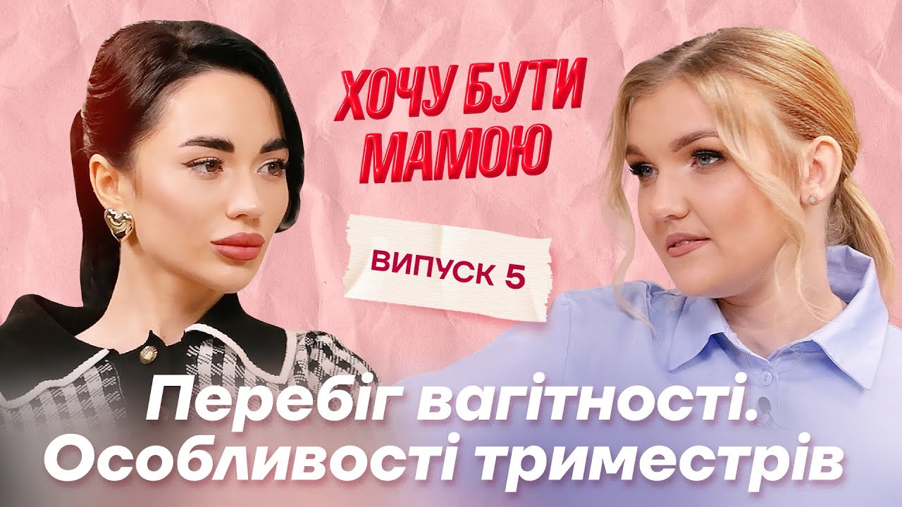 Перебіг вагітності. Особливості триместрів. Як не набрати зайві кілограми? #хочубутимамою