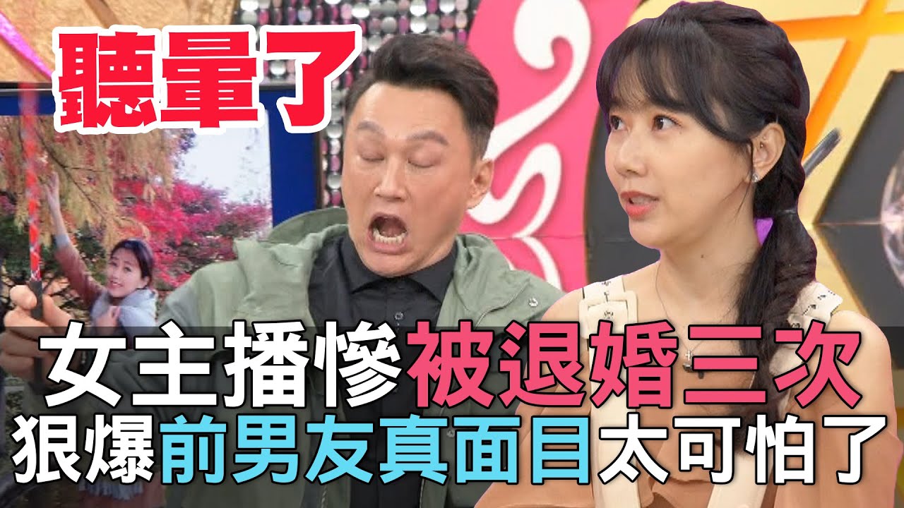 【精華版】女主播慘被退婚三次 狠爆前男友真面目太可怕了