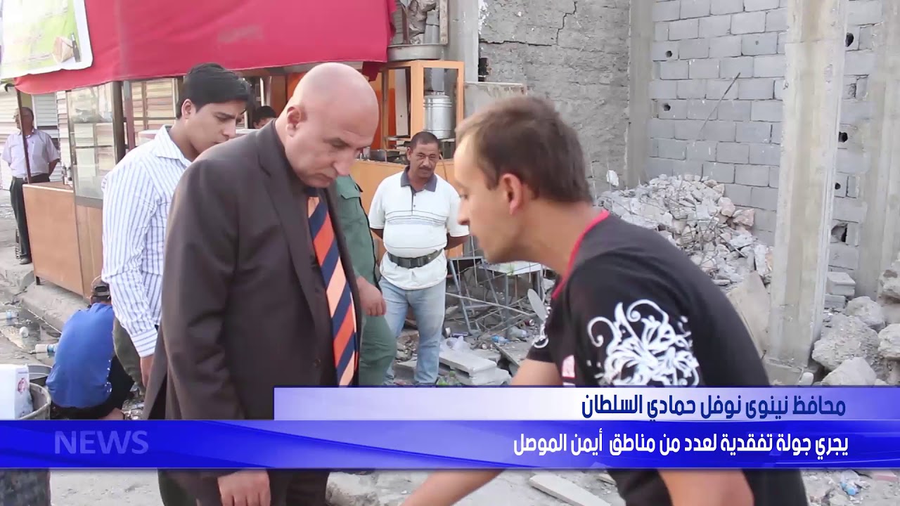 محافظ نينوى يجري جولة تفقدية لعدد من مناطق ايمن الموصل