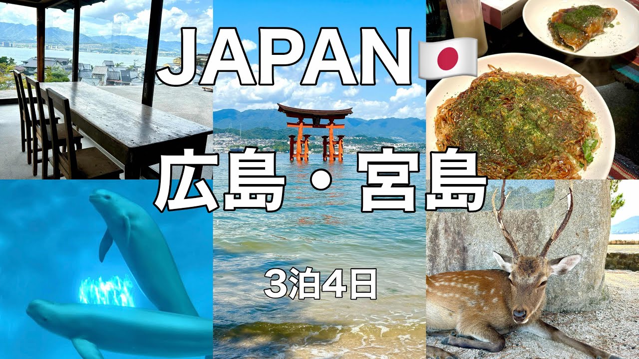 【広島・宮島】3泊4日！グランヴィリオホテル宮島 和蔵