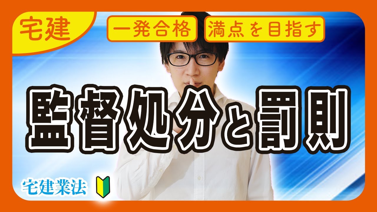 【宅建 2026 入門編】注意！監督処分や罰則のよくある勘違い（宅建業法）