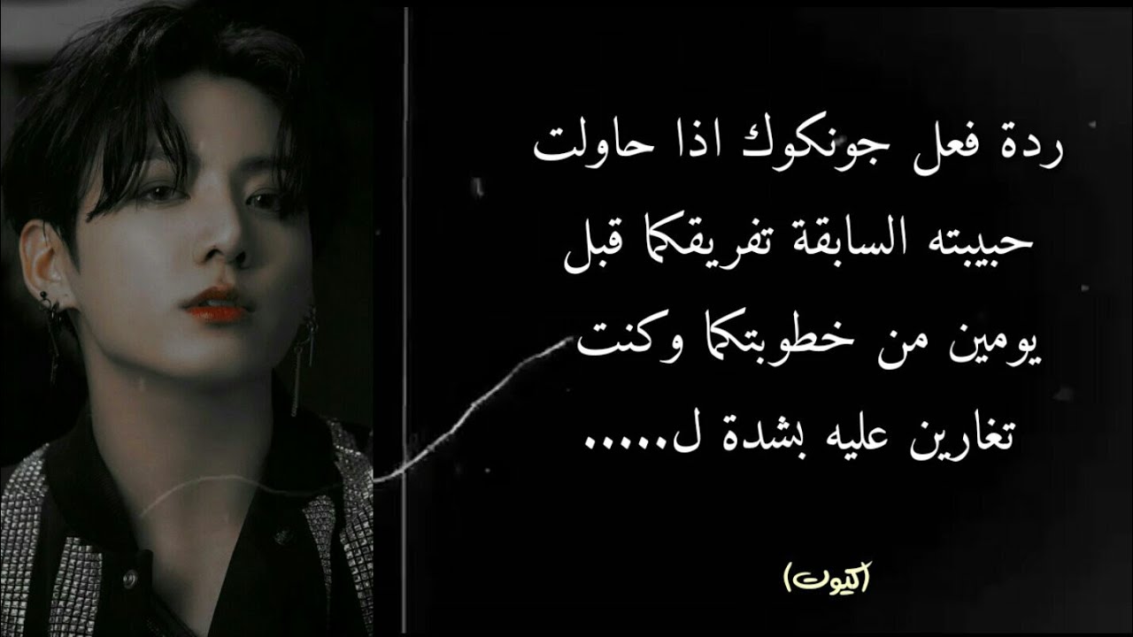 ردة فعل جونكوك اذا حاولت حبيبته التفريق بينكم قبل خطوبتكم بيومان وكنت تغارين عليه بشدة ل.....