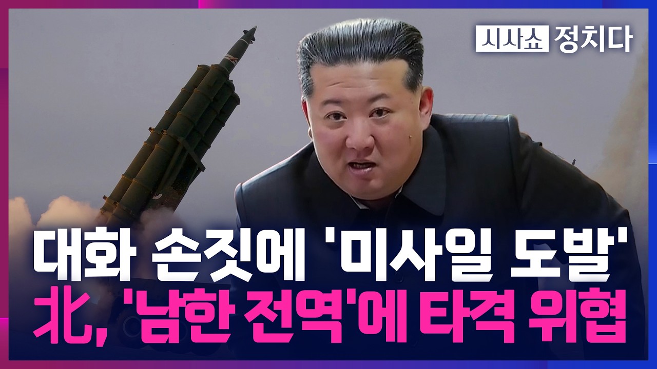 [시사쇼 정치다] 北 김정은, 대화 손짓하자 보란 듯이 '핵무력' 과시 