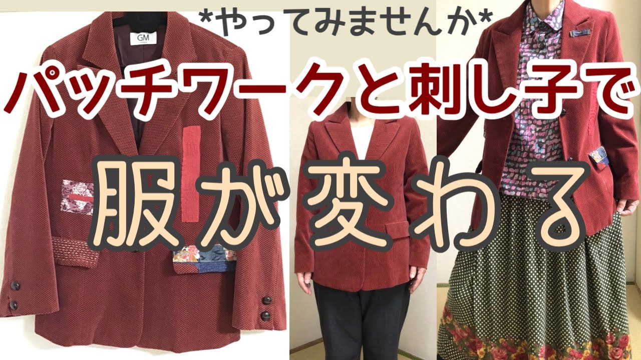 ジャケットがパッチワークと刺し子で変身しました❣️