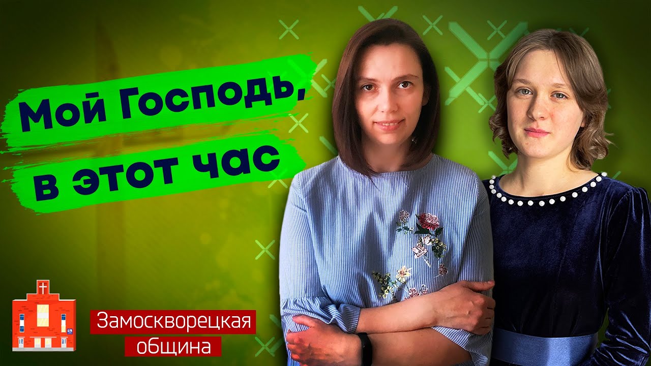 Мой ГОСПОДЬ, в этот ЧАС // Дарья Махонина | Очень красивая песня