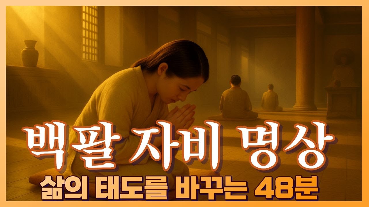 이 시간만큼은 행복에 집중하세요. 느린 108배 | 집에서 하는 백팔배 | 절명상 #백팔자비명상 #백팔배 #108배 #연암스님 #행복선원