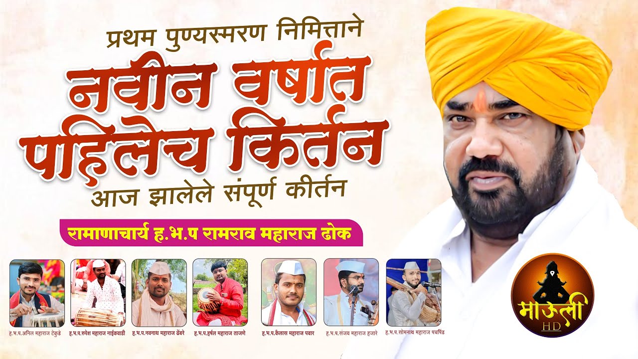 नवीन वर्षात पहिलेच किर्तन आज झालेले संपूर्ण कीर्तन l रामाणाचार्य हभप रामराव महाराज ढोक  Dhok Maharaj
