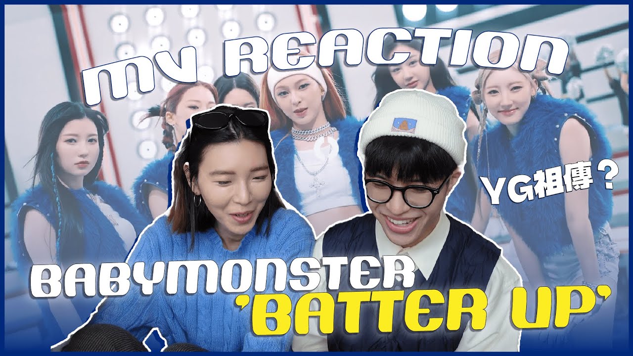 BABYMONSTER - 'BATTER UP' MV Reaction！靜音也知道是YG家的MV？一切都好似曾相識？又要唱不唱🤣｜賤仁賤智｜快樂寶賤