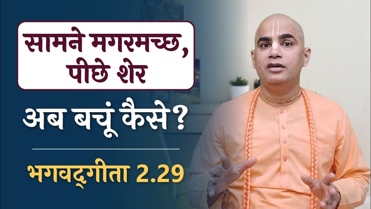 Don't be misguided | The Amazing Soul | Bhagavad Gita 2.29 | Chakravarti Das