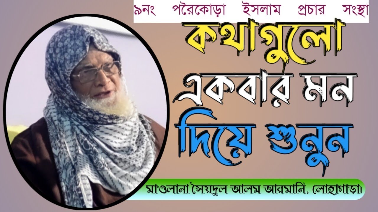 কথাগুলো মন দিয়ে শুনুন _ মাওলানা সৈয়দুল আলম আরমানি, লোহাগড়া _ দেওতলা ইসলামী তরুণ সংঘ