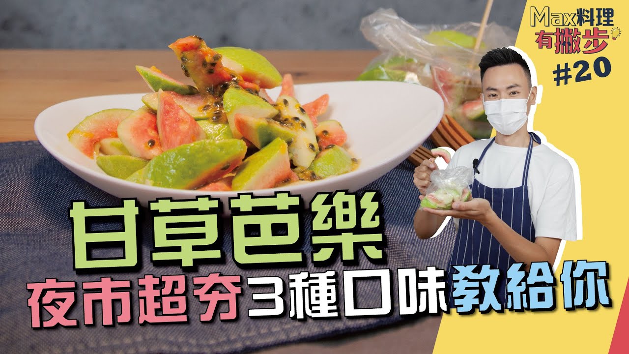甘草芭樂 | 夜市超夯 3種口味教給你【Max料理有撇步】