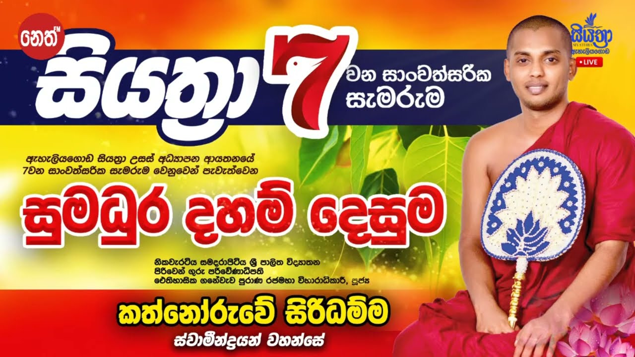 කත්නෝරුවේ සිරිධම්ම හිමි ඇහැලියගොඩ දී දේශනා කළ සුමධුර ධර්ම දේශනය  සංවිධාන ශක්තිය සියත්‍රා - ඇහැලියගොඩ
