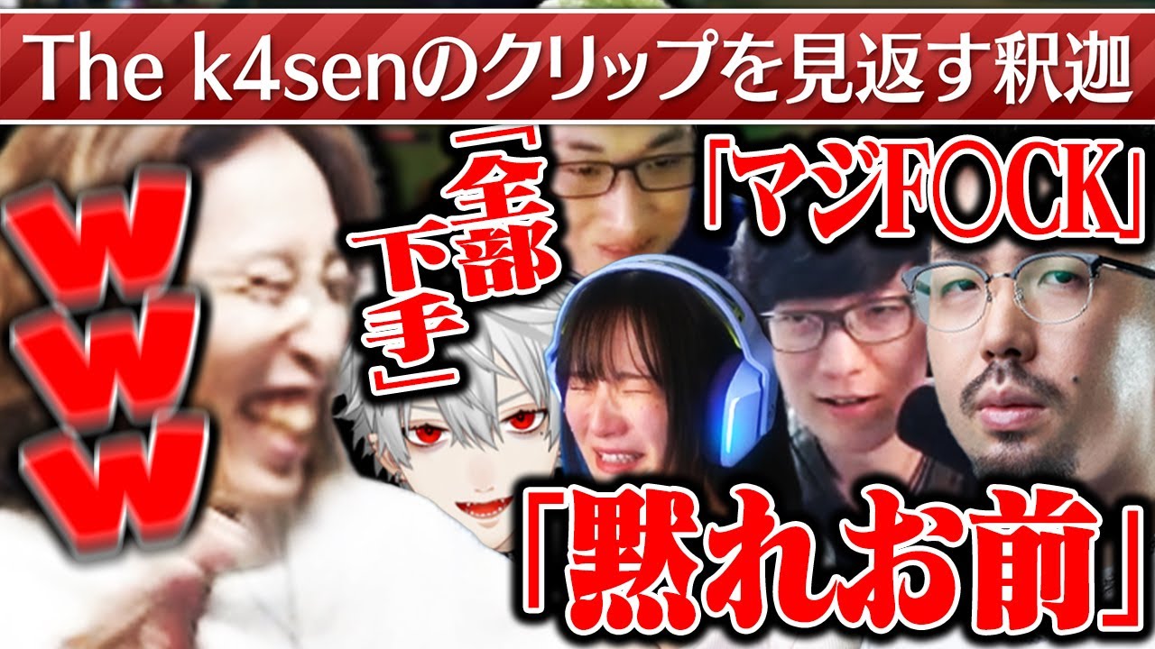 The k4senの面白クリップを見返す釈迦
