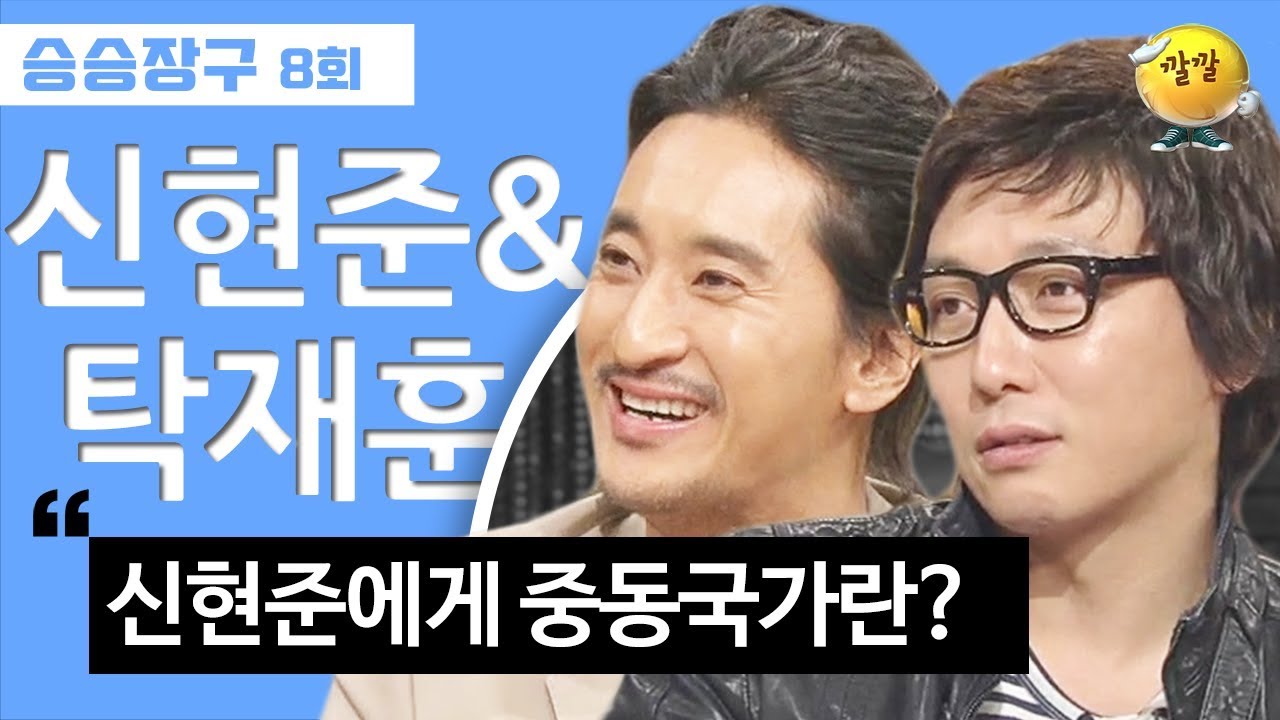 [승승장구 #14 신현준&탁재훈] “신현준은 외국인인가요?” 나와서 레전드 찍고 간 두 남자의 토크 왕중왕전(ft.MC꽁승우)