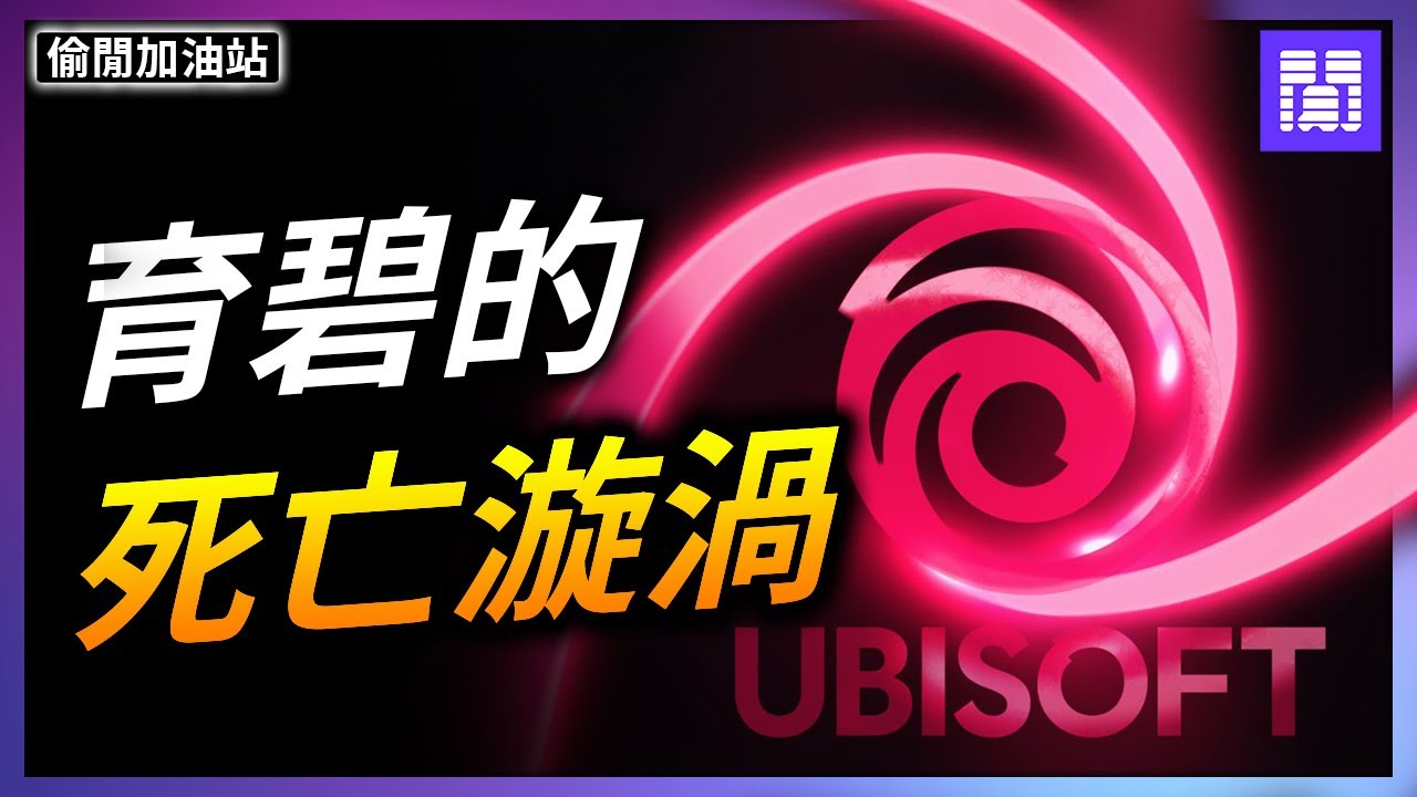 最“瘋狂”的遊戲公司 🌀 Ubisoft 育碧 ｜偷閒加油站