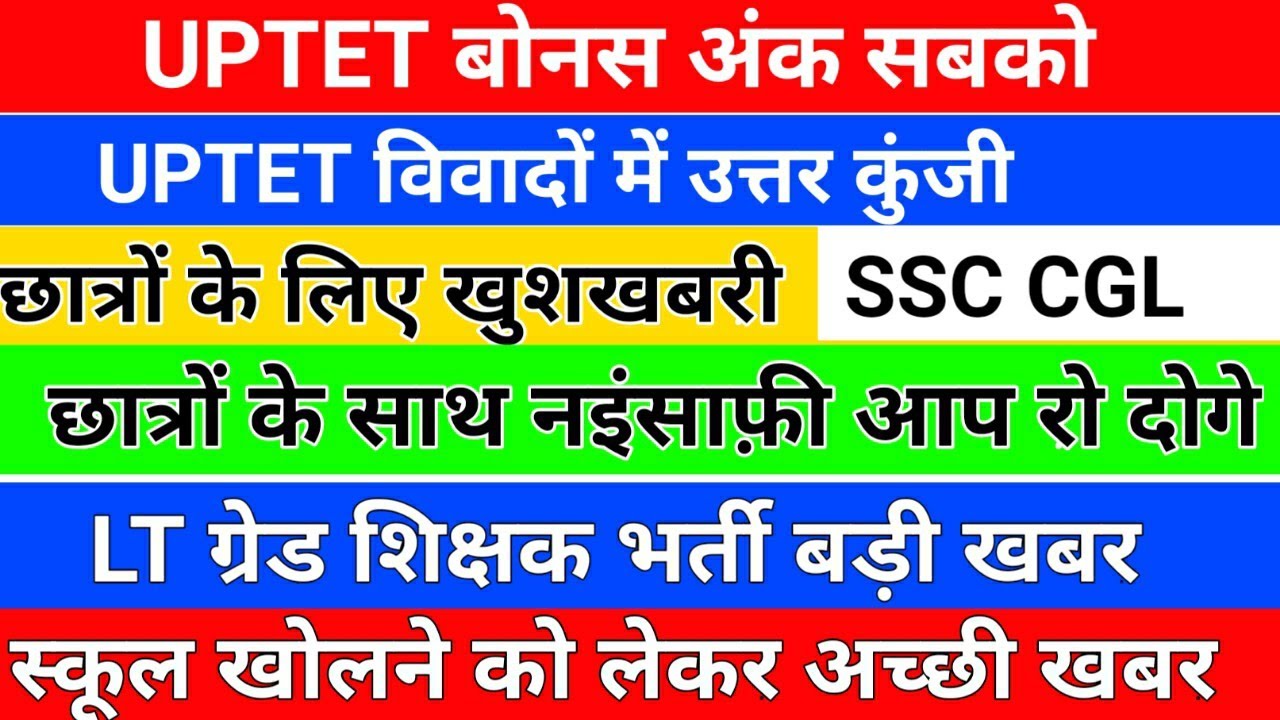 UPTET विवाद मिलेगा बोनस अंक /खुशखबरी /uptet answer key/uptet bonus ank/ssc cgl/lt grade bharti