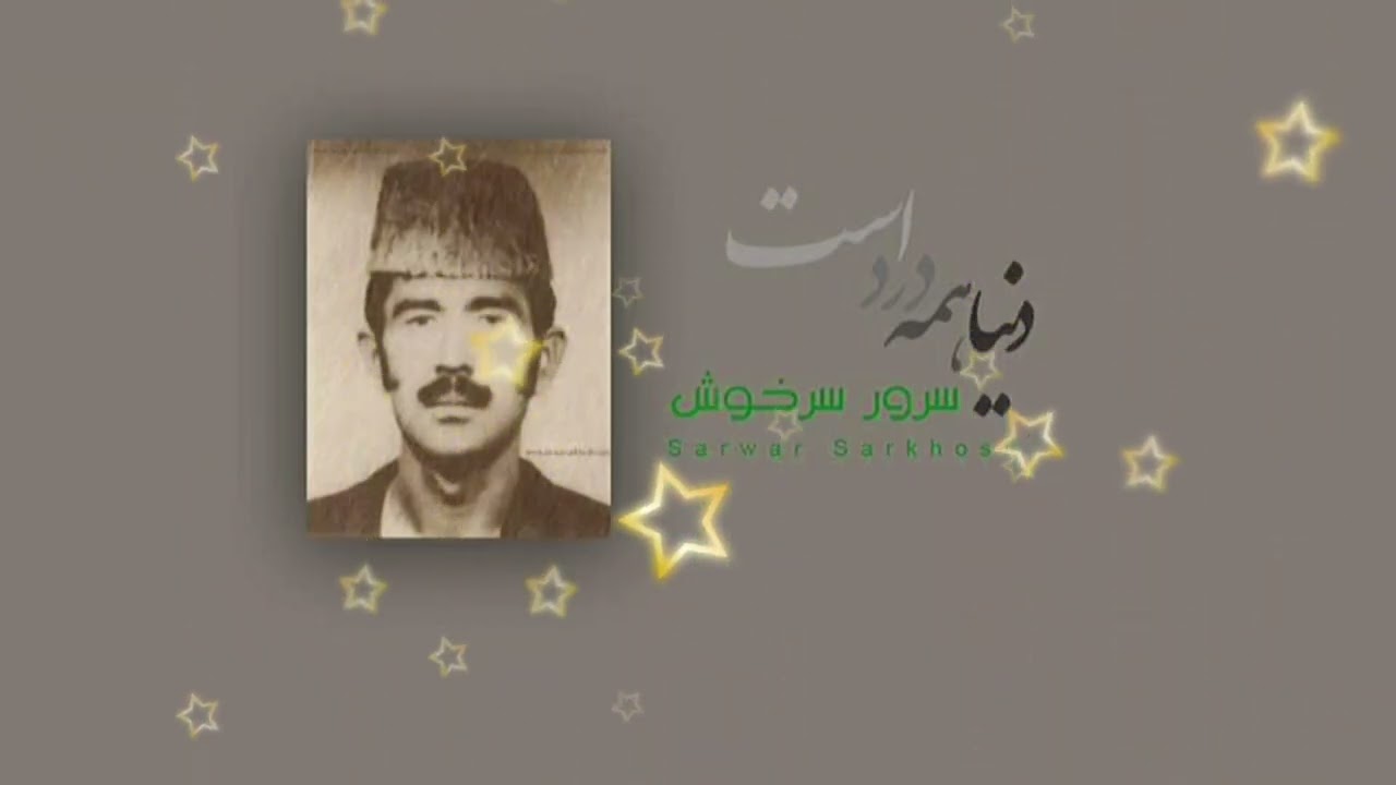 آهنگ مشترک دو برادر/ داوود سرخوش و زنده یاد سرور سرخوش/ ای کاش شود روزی که گل را به سرت بینم