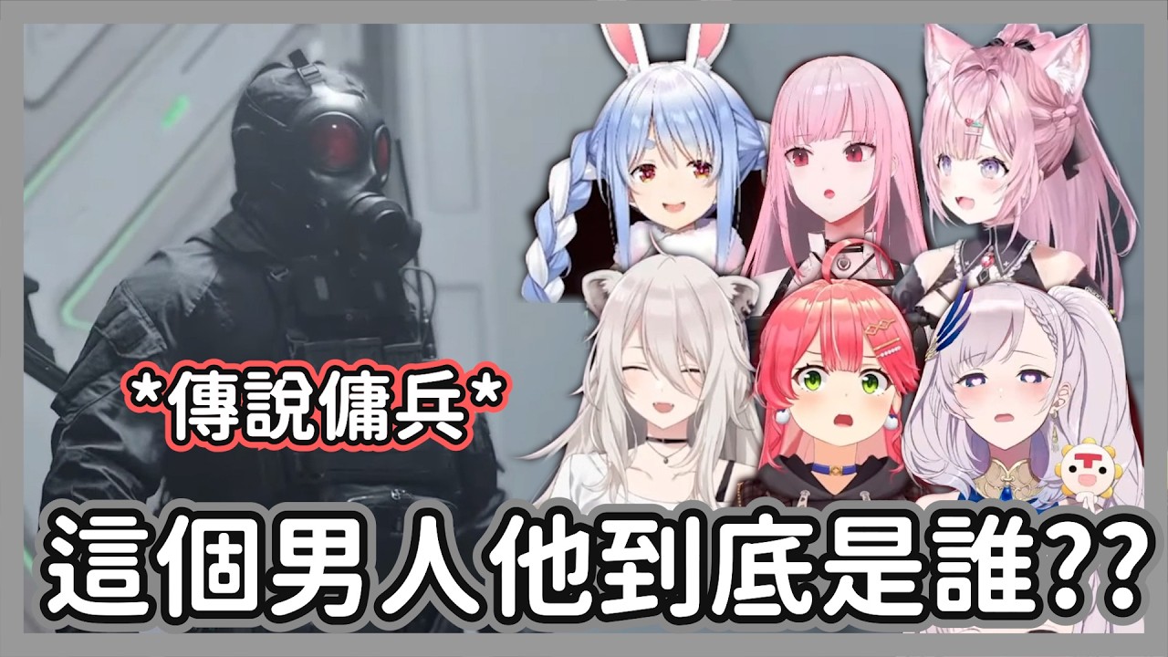 這是人類做得到的動作嗎?Holo眾人看「神祕傭兵」對決里昂:這走位..是漢克嗎？【獅白牡丹/森美聲/Reine/櫻巫女/博衣小夜璃/兔田佩克拉】【hololive精華/RE9】