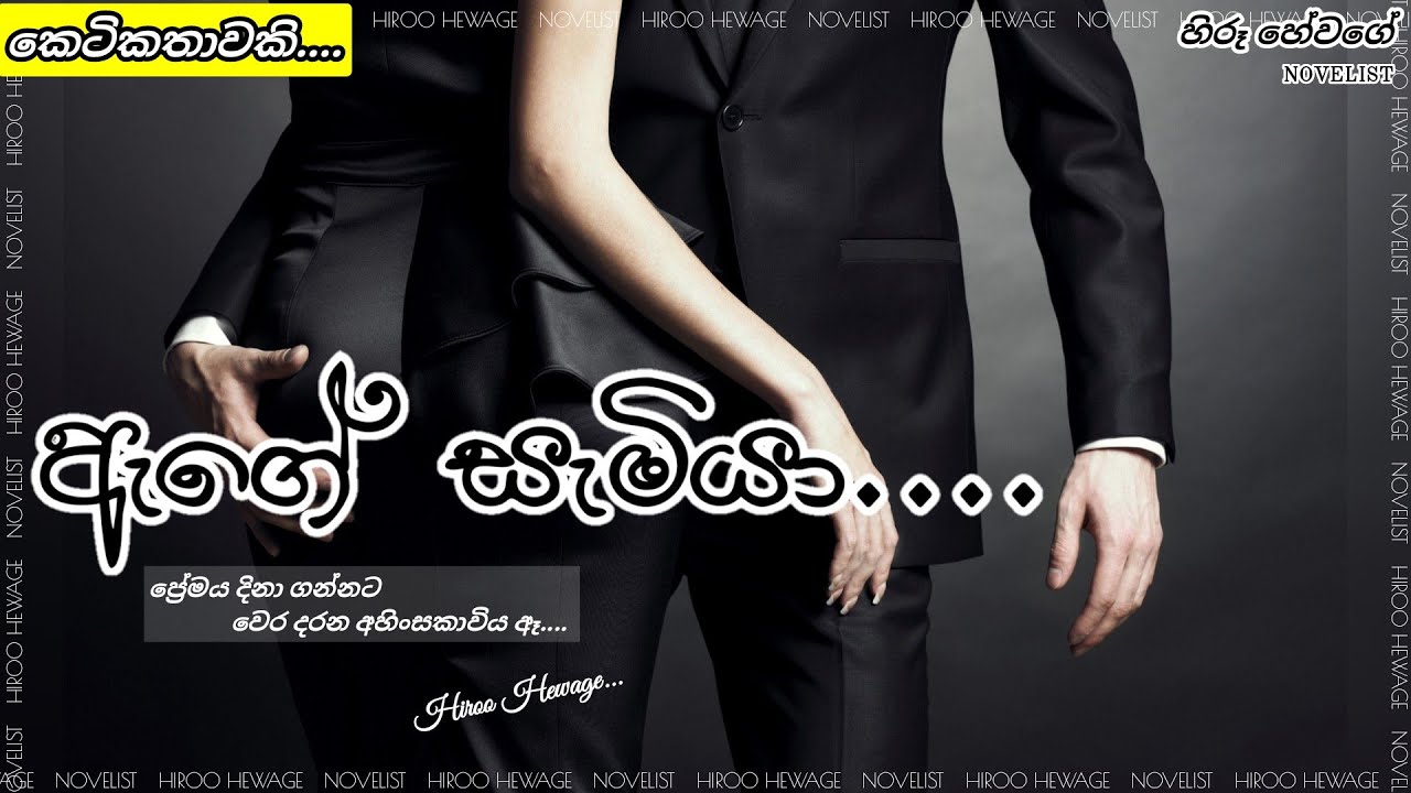 ඇගේ සැමියා....   || කෙටිකතාවකි.... ||  Hiroo Hewage  || #hiroohewage #ketikatha  #agesamiya