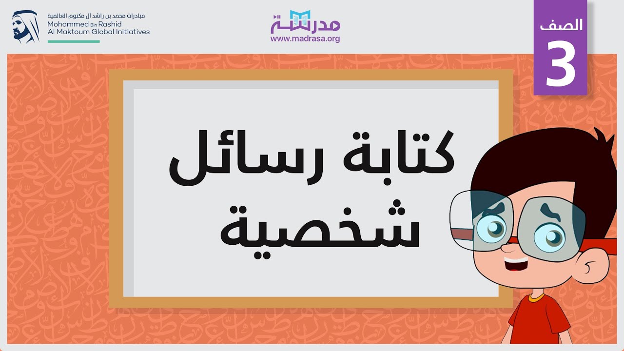كتابة رسائل شخصية | الصف الثالث