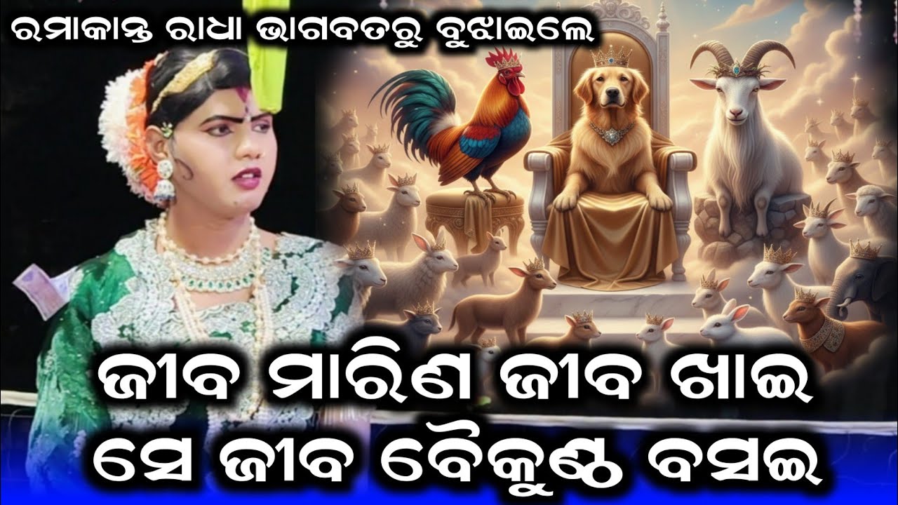 ଜୀବ ମାରିଣ ଜୀବ ଖାଇ ସେ ଜୀବ ବୈକୁଣ୍ଠ ବସଇ /Ramakanta Radha New Prasnauttar /Ramakant Bici New Video 