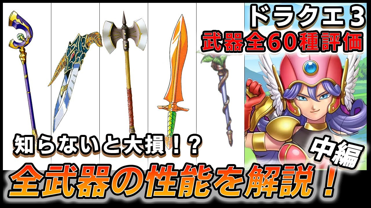 【ドラクエ3】ガチの有能武器はこれだ！すべての武器を紹介、解説！中編
