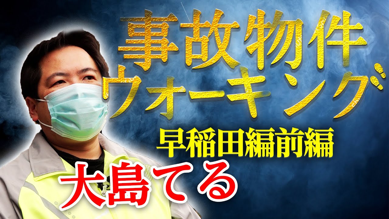 有名大学周辺の○故物件紹介in早稲田編（前編）|大島てる