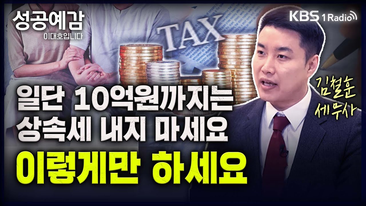[성공예감] [슬기로운 세무생활] 일단 10억원까지는 상속세 내지 마세요, 이렇게만 하세요! | 상속세의 모든 것 | 배우자 공제, 기초공제, 자녀공제 | KBS 230717 방송