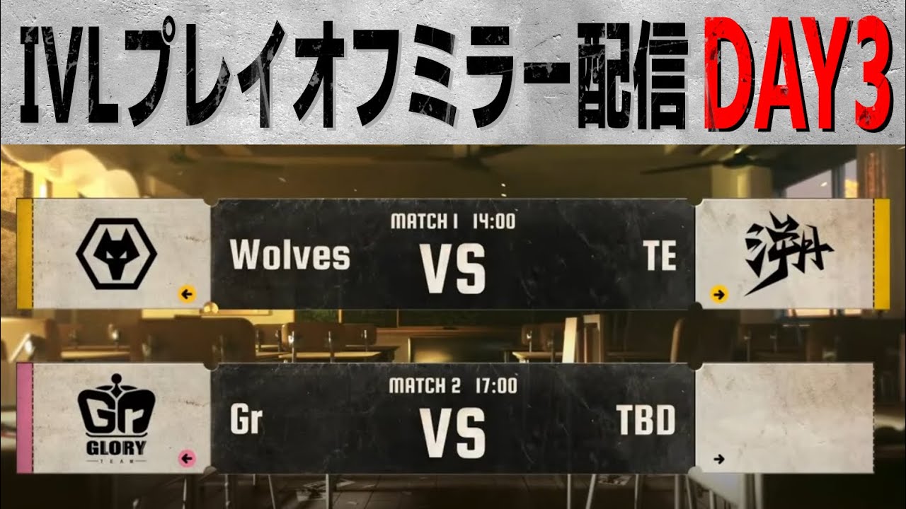 2025秋季IVLミラー配信 プレイオフDAY3【#IVL/#第五人格/#IdentityV】